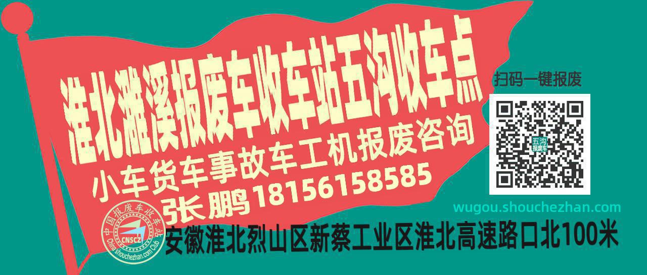 淮北濉溪报废车收车站五沟收车点